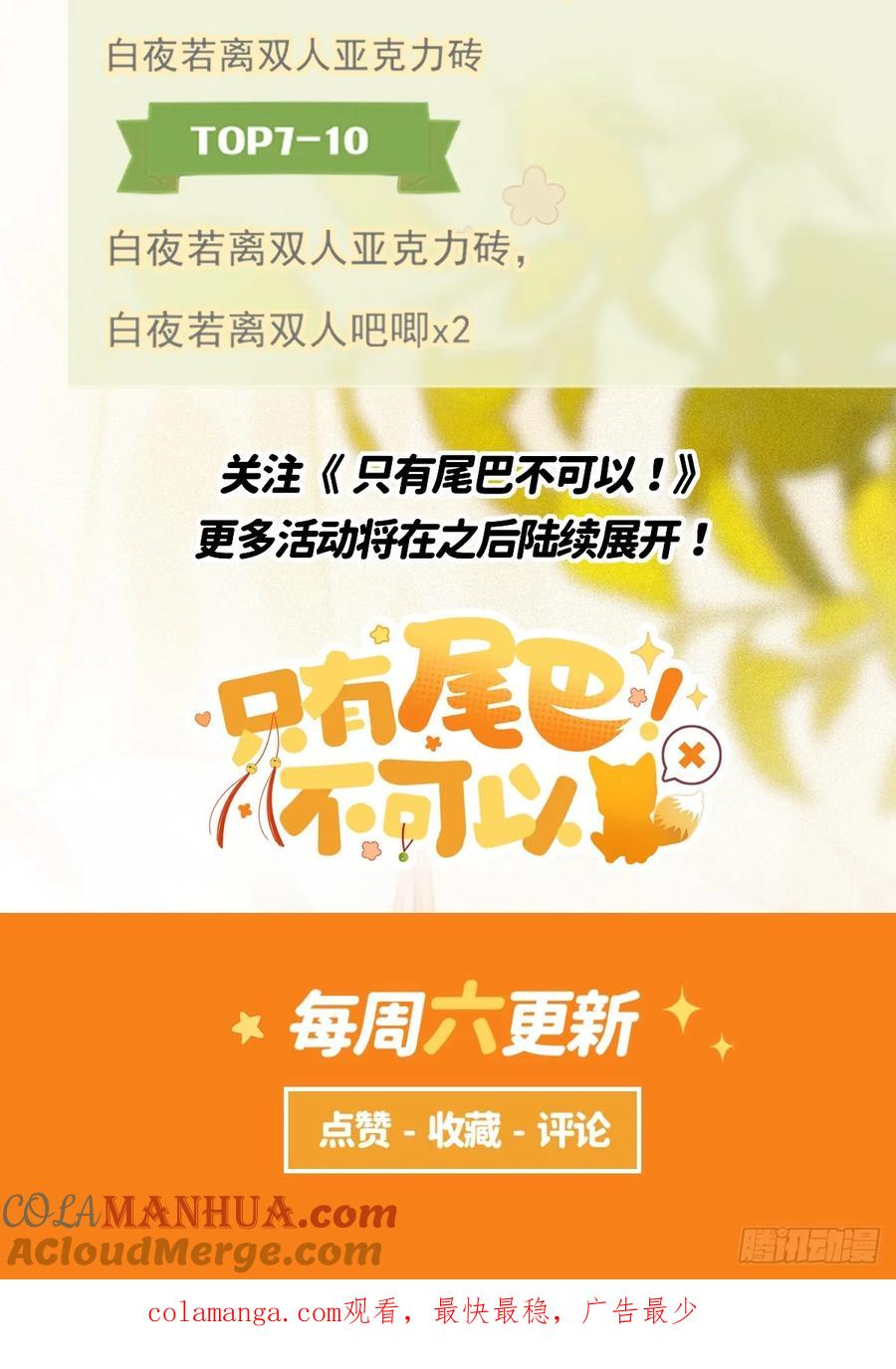《只有尾巴不可以！》月票活动 第3页