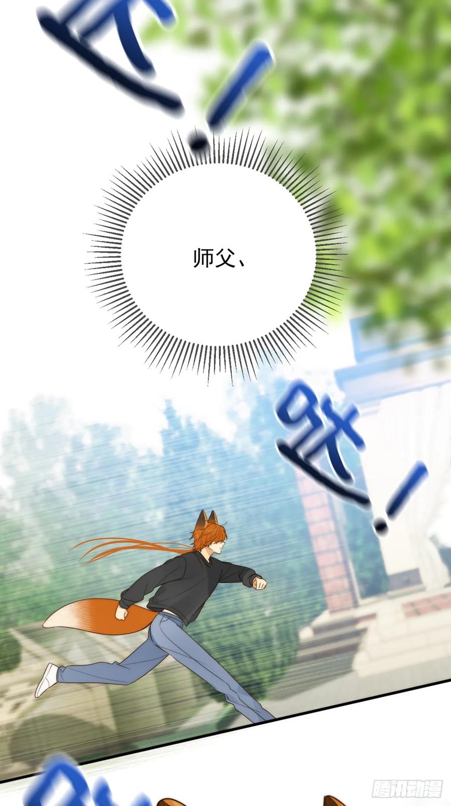《只有尾巴不可以！》师徒再见 第33页
