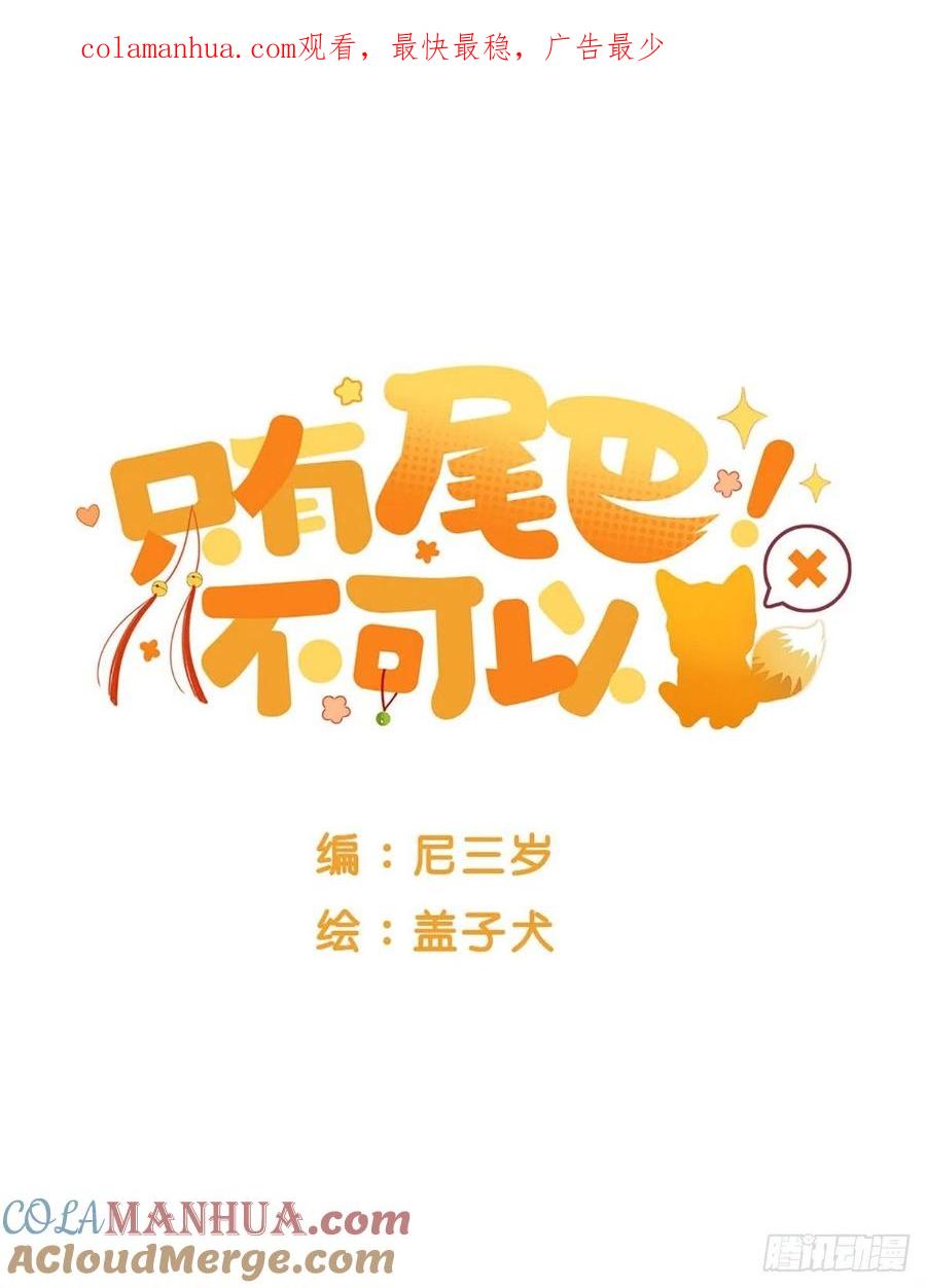 《只有尾巴不可以！》突然的暴走 第1页