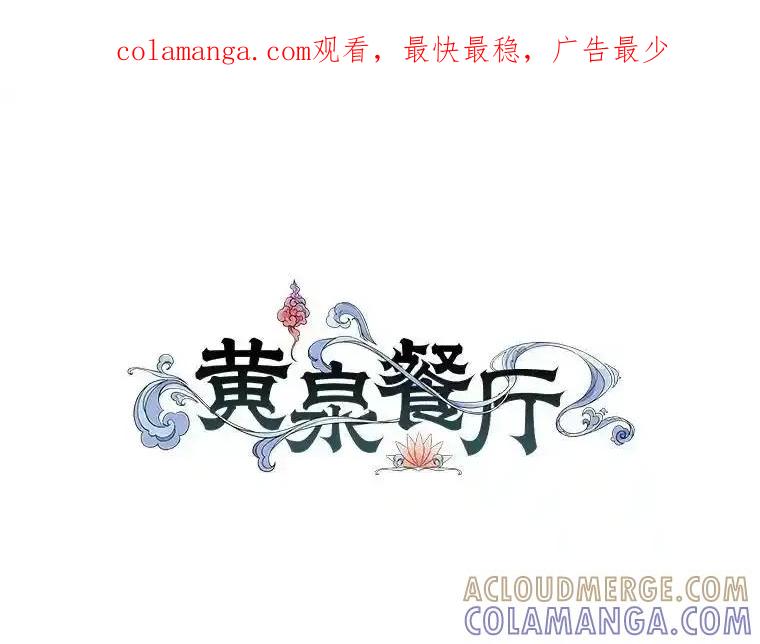 《黄泉餐厅》60.招待二儿子 第1页