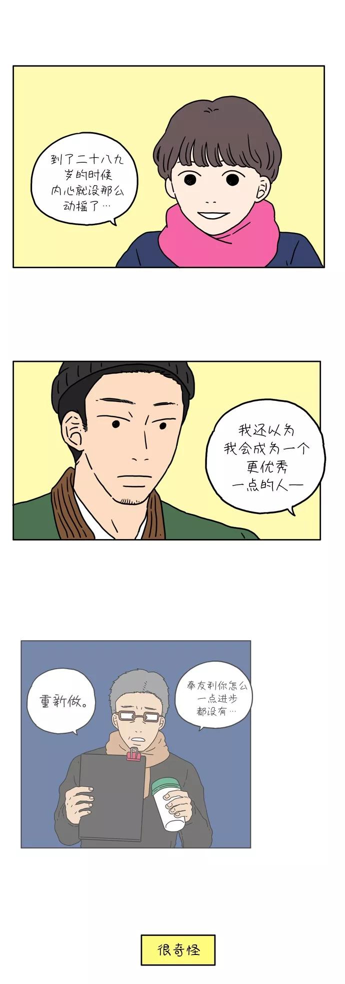 《29岁的我们》[第14话] 你好，陌生人 第29页