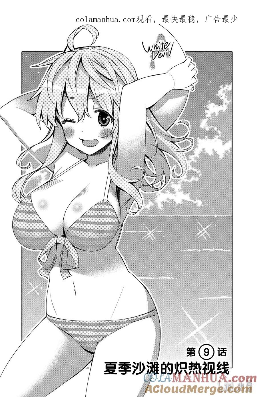 《我的朋友♂♀可爱到让人困扰！》9 夏季沙滩的炽热视线 第1页