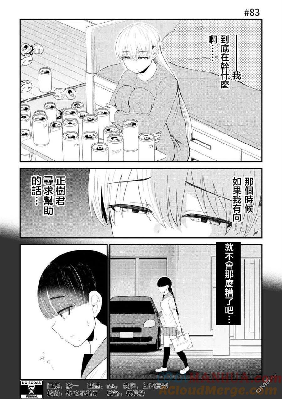 《偶像与死宅的理想关系》第83话 第2页