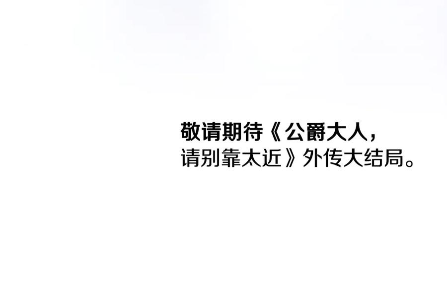 《公爵大人，请别太靠近》完结外传 第12话 少女的梦 第218页