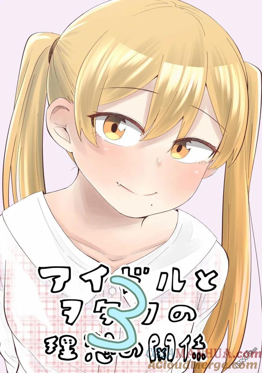 《偶像与死宅的理想关系》第15.5话 第2页