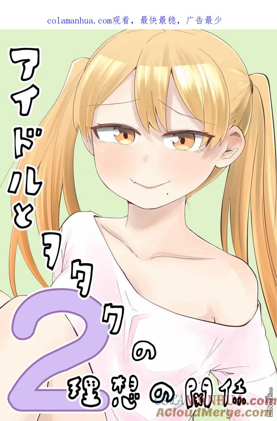 《偶像与死宅的理想关系》第15.5话 第1页