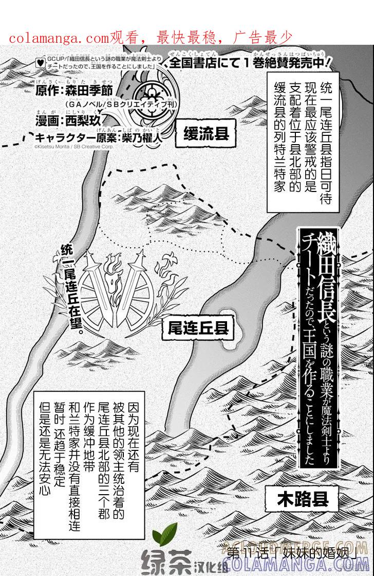 《因为织田信长这个谜之职业比魔法剑士还要作弊、所以决定了要创立王国》第11话 第1页