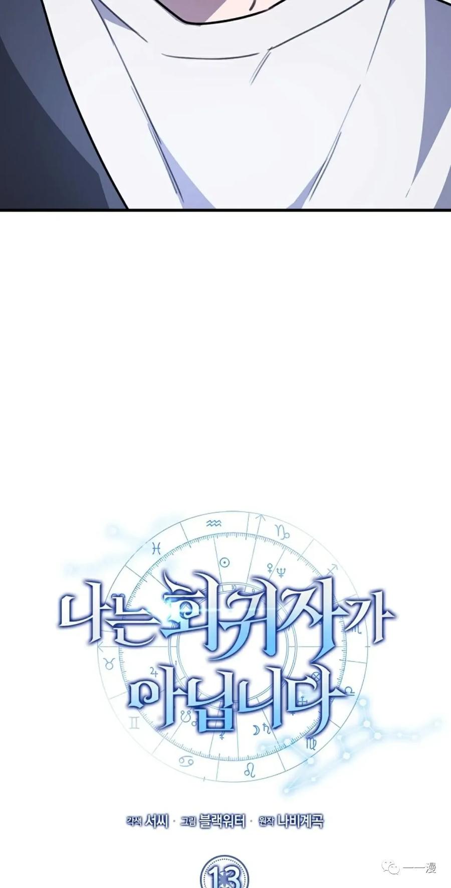 《我不是回归者》第13话 第18页