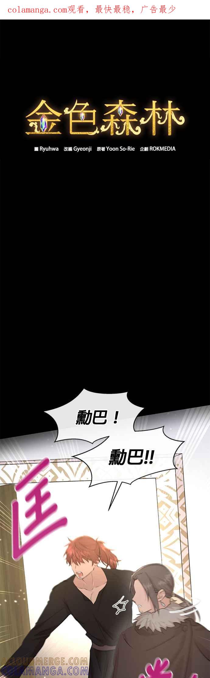 《金色森林》第53话 第1页