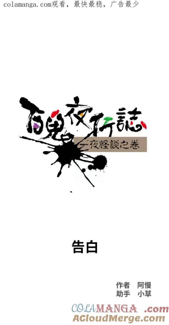 百鬼夜行志・一夜怪谈之卷 - [第1032话] 《告白》 - 第1张图