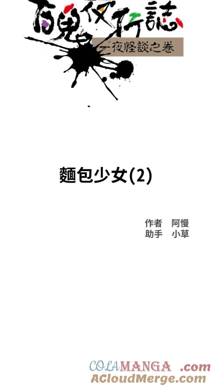 百鬼夜行志・一夜怪谈之卷 - [第1036话] 面包少女(2) - 第13张图