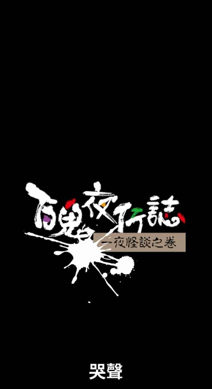 百鬼夜行志・一夜怪谈之卷 - [第1043话] 哭声 - 第6张图