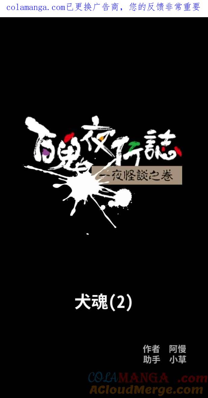 百鬼夜行志・一夜怪谈之卷 - [第1045话] 犬魂(2) - 第1张图