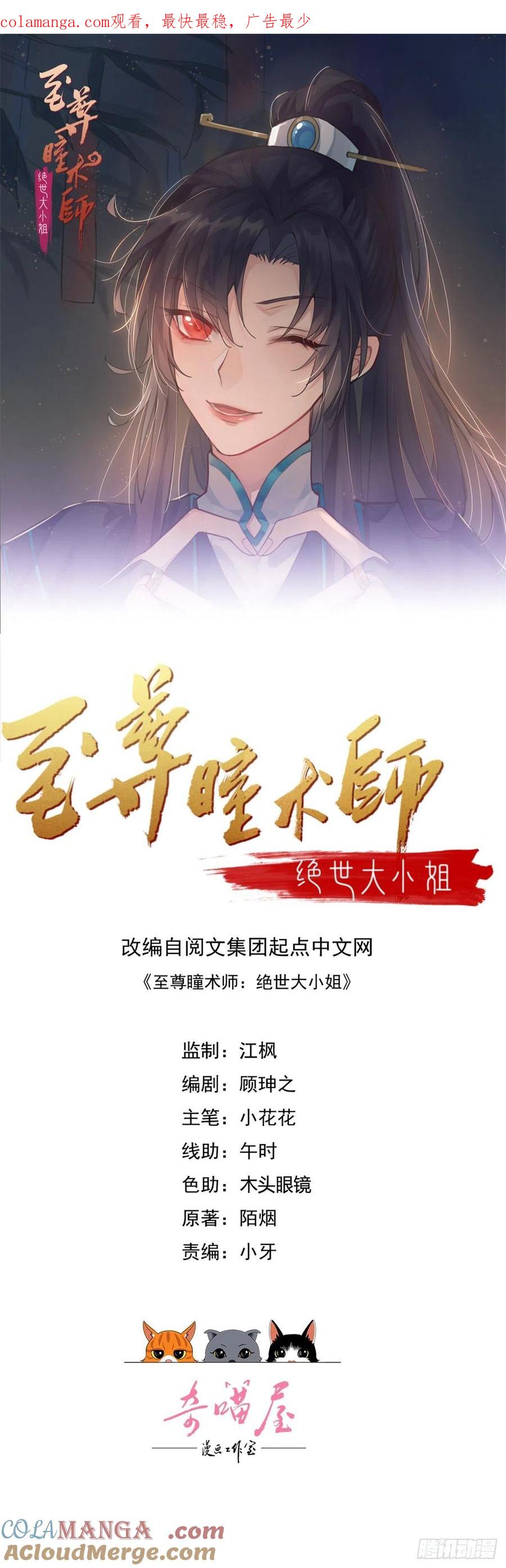 《至尊瞳术师：绝世大小姐》第一百零九话 暗中窥视 第1页