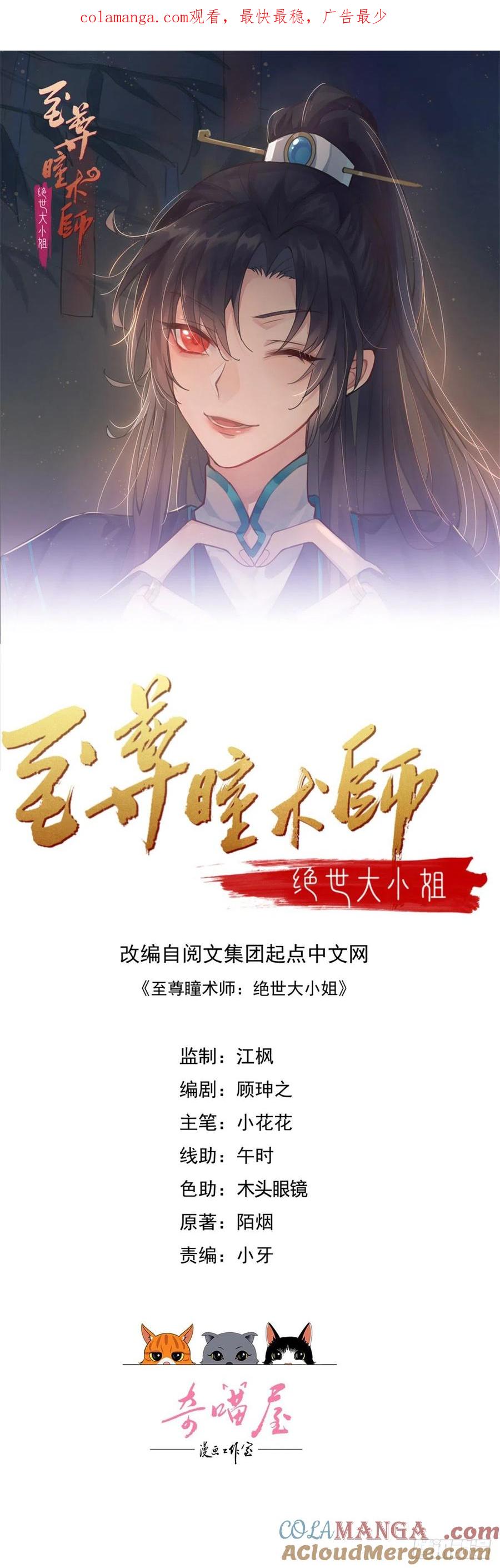 《至尊瞳术师：绝世大小姐》第一百十四话 他不配你配？ 第1页