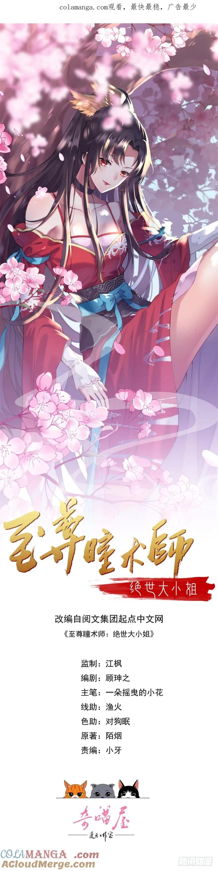 《至尊瞳术师：绝世大小姐》第十二话 威胁 第1页