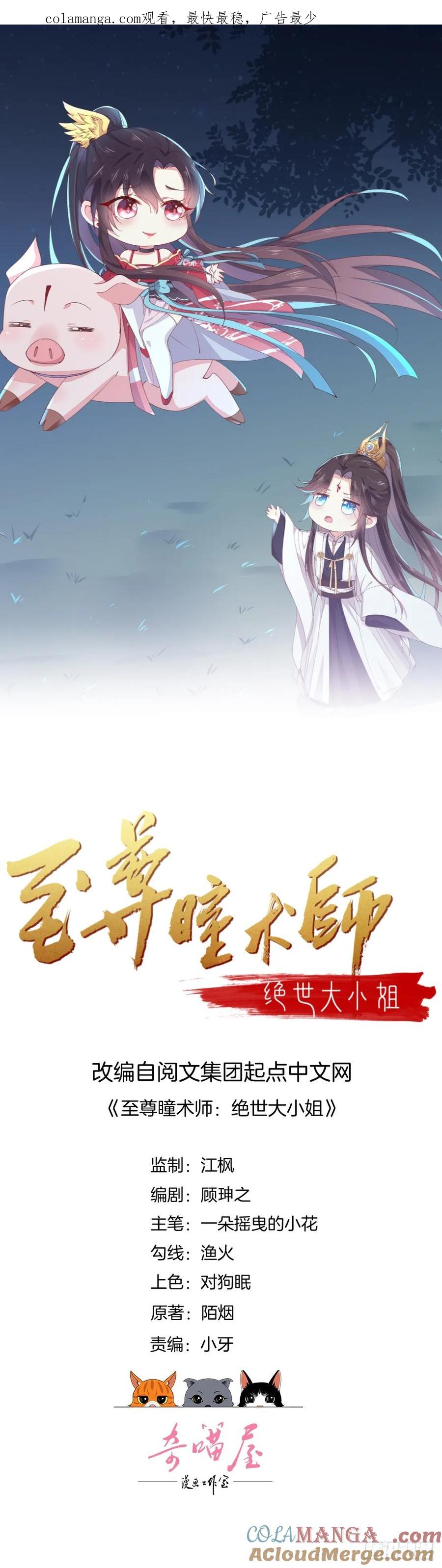 《至尊瞳术师：绝世大小姐》第十七话 不祥血瞳 第1页