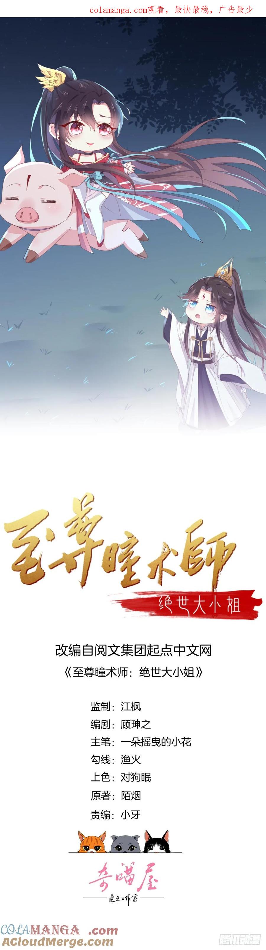 《至尊瞳术师：绝世大小姐》第二十话 事败速来 第1页