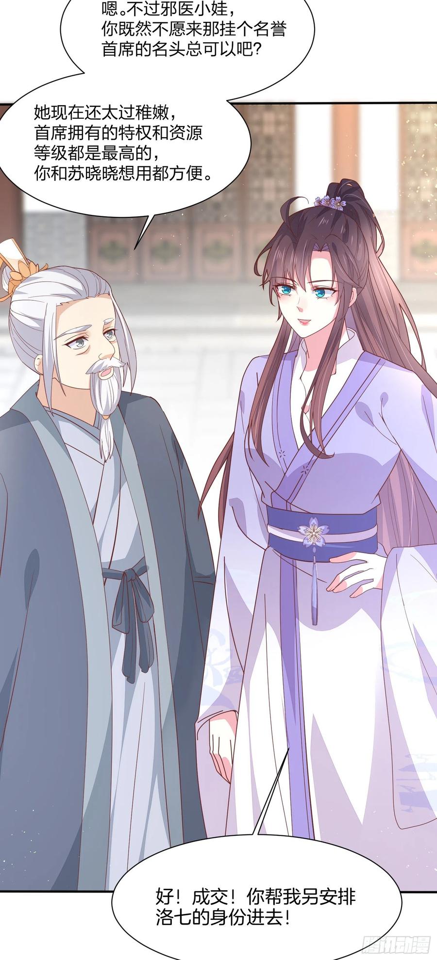 《至尊瞳术师：绝世大小姐》第二百一十七话 好小哦 第24页