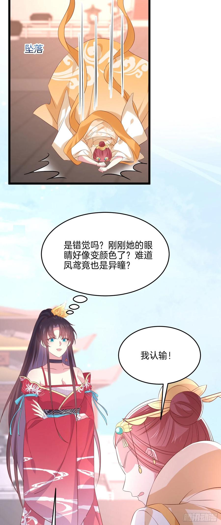 《至尊瞳术师：绝世大小姐》第二百四十六话 打情骂俏？ 第12页