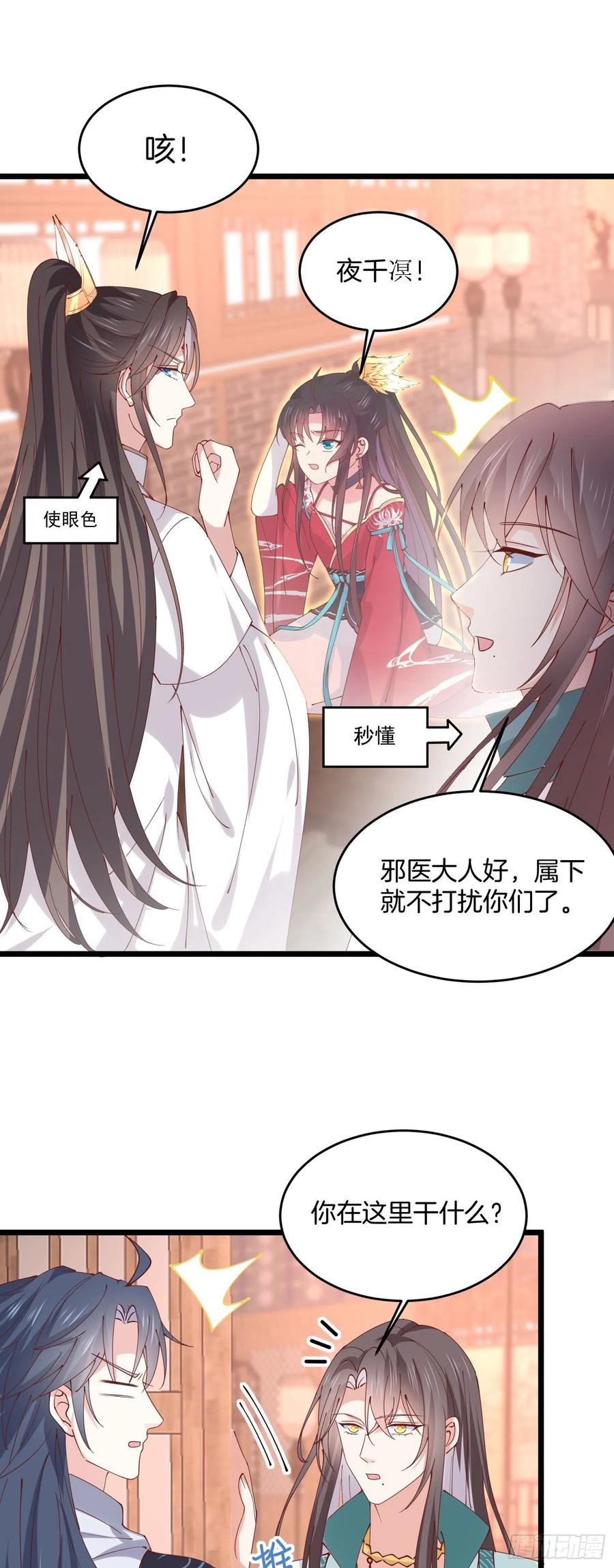《至尊瞳术师：绝世大小姐》第二百四十九话 卖萌可耻 第18页