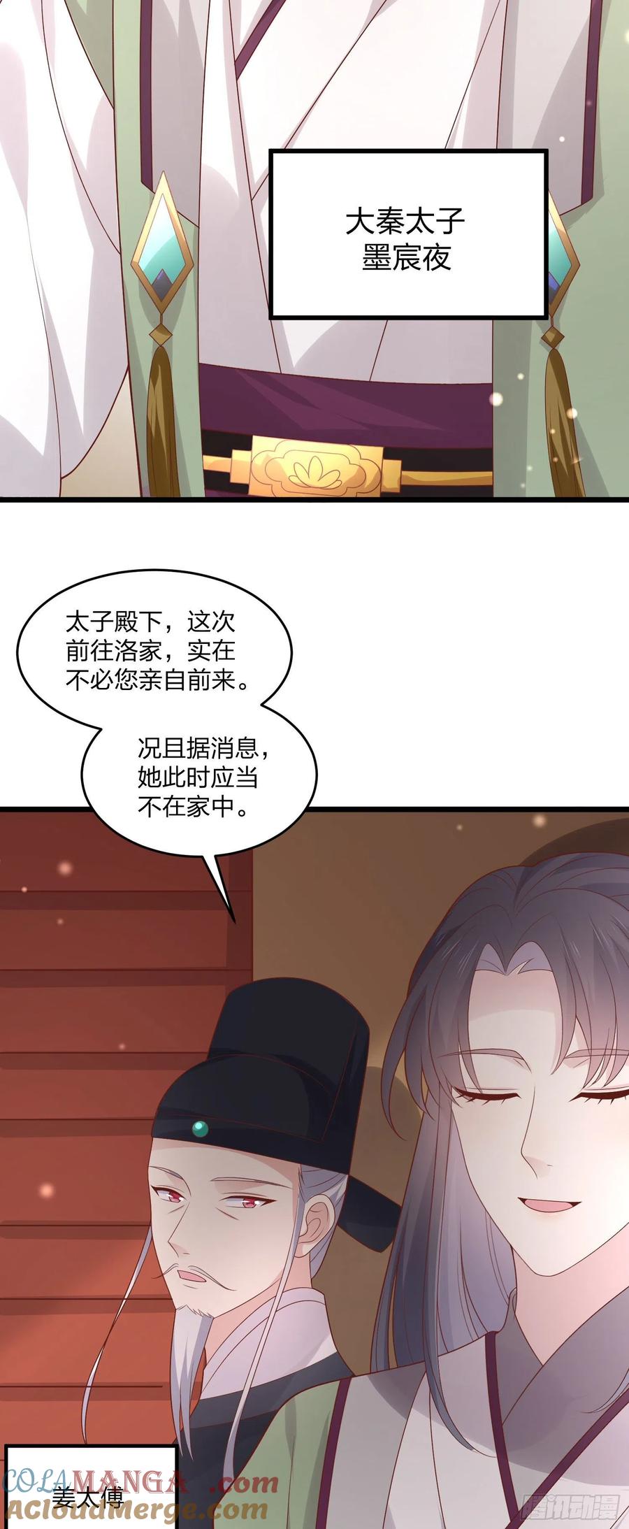 《至尊瞳术师：绝世大小姐》第二百五十四话 拜天地 第23页