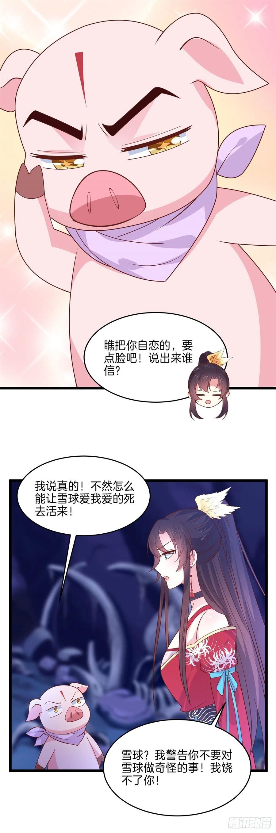 《至尊瞳术师：绝世大小姐》第二百六十一话 论猪爷的魅力 第18页