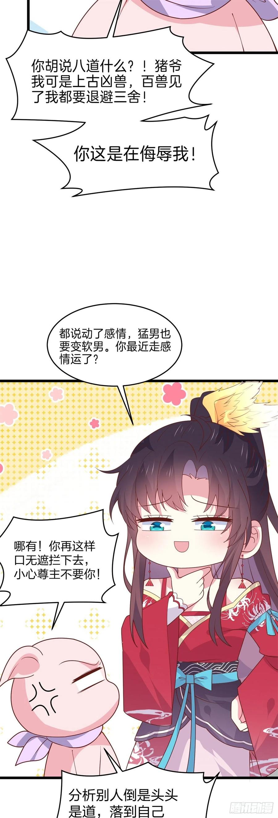 《至尊瞳术师：绝世大小姐》第二百六十一话 论猪爷的魅力 第16页