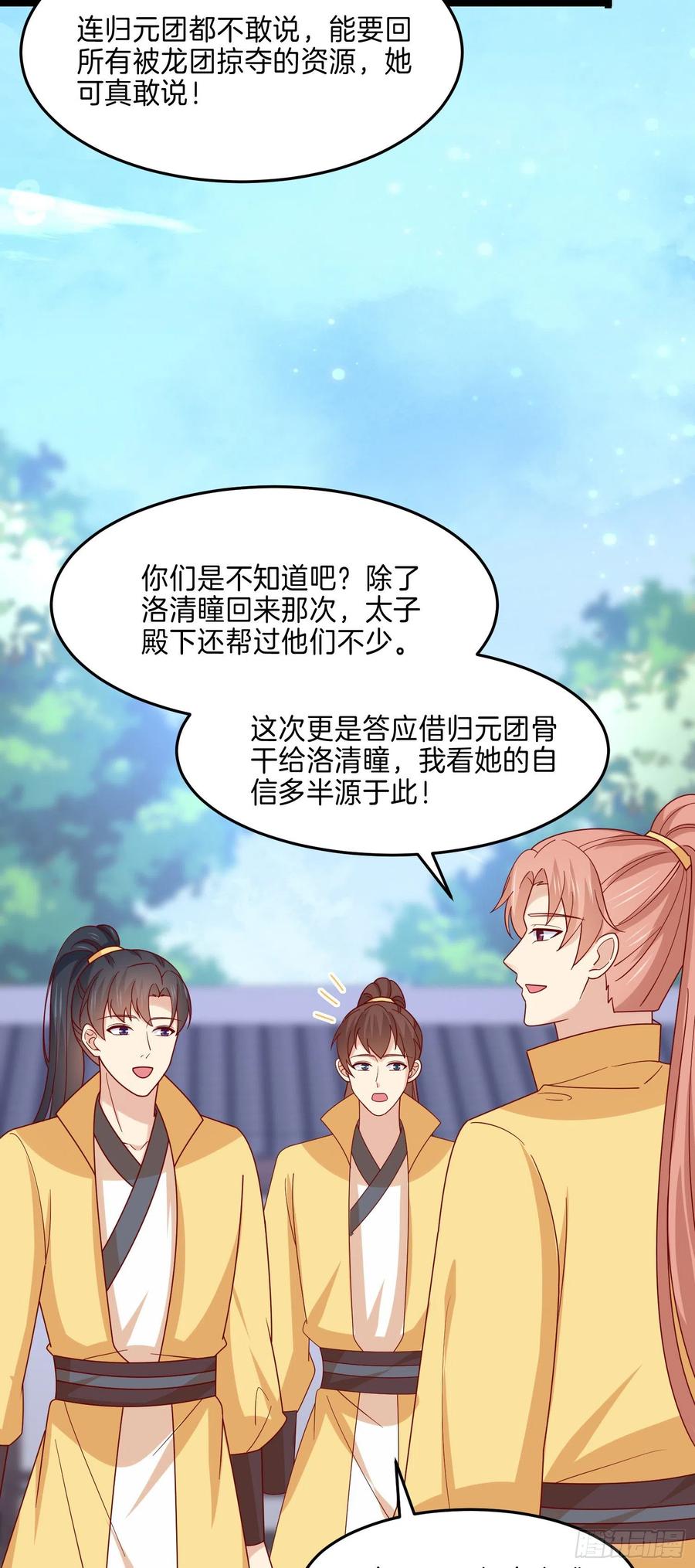 《至尊瞳术师：绝世大小姐》第二百八十五话 谣言四起 第18页
