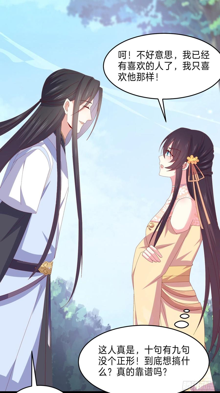 《至尊瞳术师：绝世大小姐》第二百九十三话 喜欢什么样的人 第18页