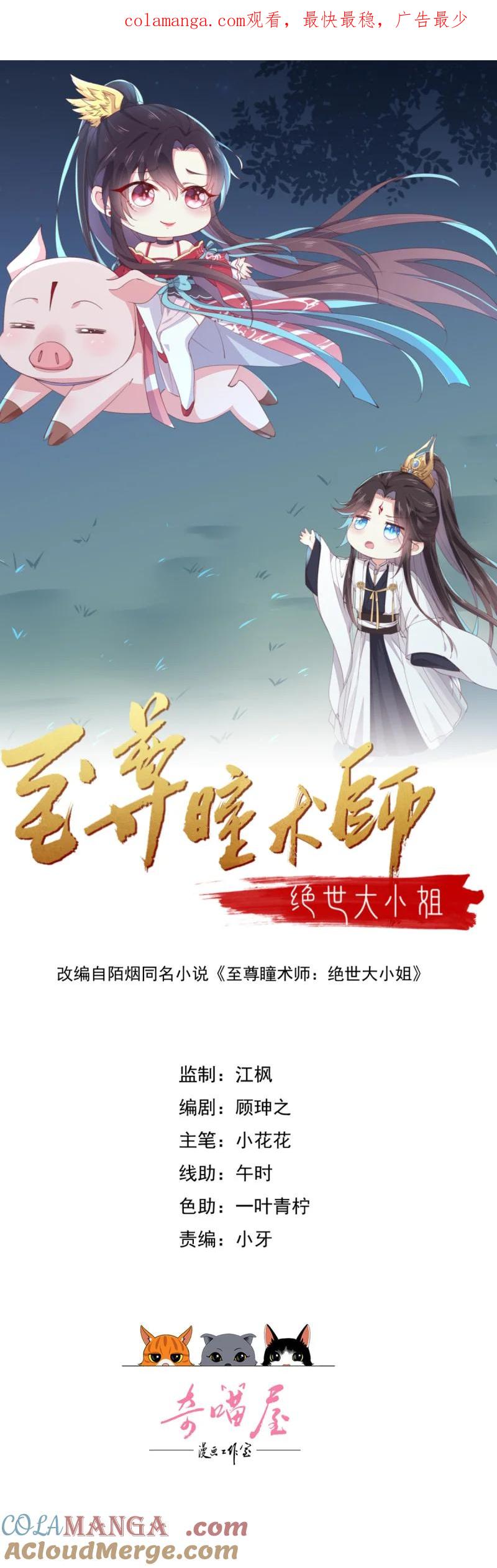 《至尊瞳术师：绝世大小姐》第三百六十九话 招蜂引蝶啦 第1页