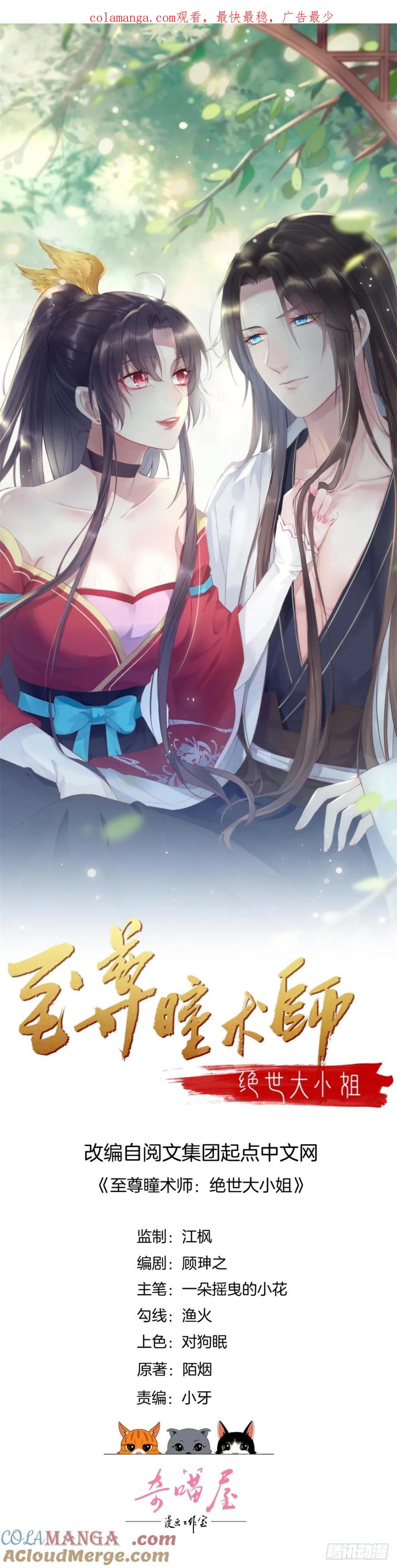 《至尊瞳术师：绝世大小姐》第三十八话 大人才懂的事 第1页