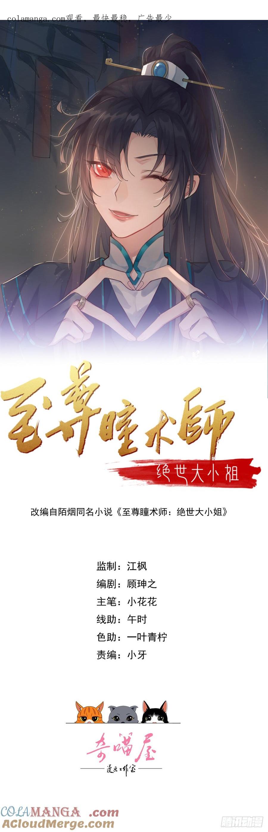 《至尊瞳术师：绝世大小姐》第三百八十五话 授受不亲 第1页