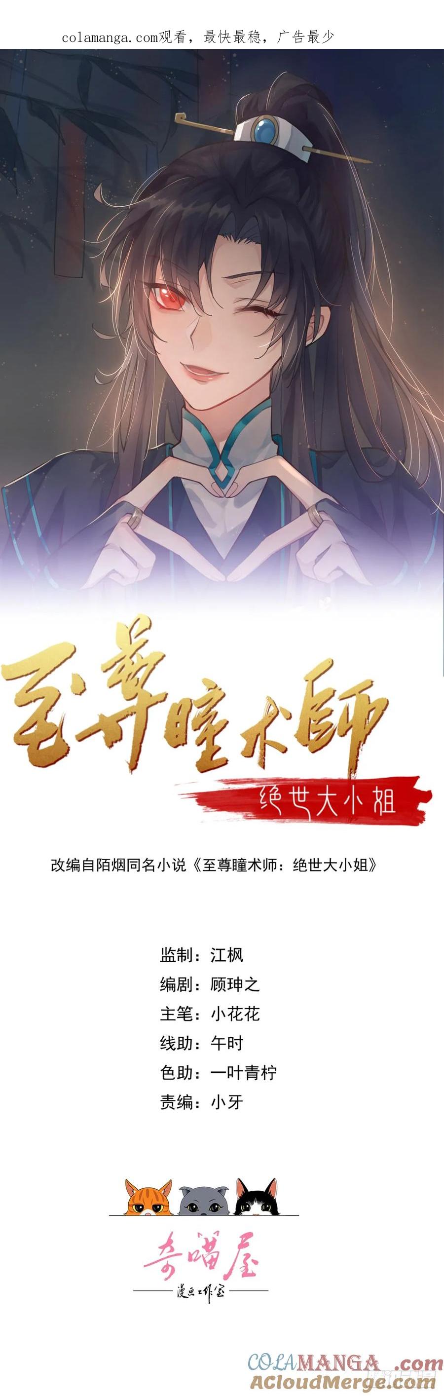 《至尊瞳术师：绝世大小姐》第四百零三话 爱的修罗场 第1页