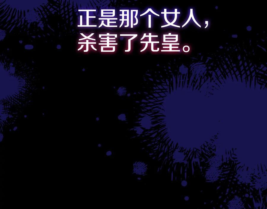 《皇后才不是配角》第50话 先皇夫妇的真相 第136页