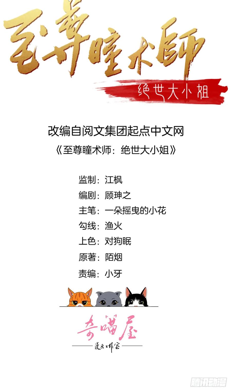 《至尊瞳术师：绝世大小姐》第五十四话 雪球的灾难 第2页