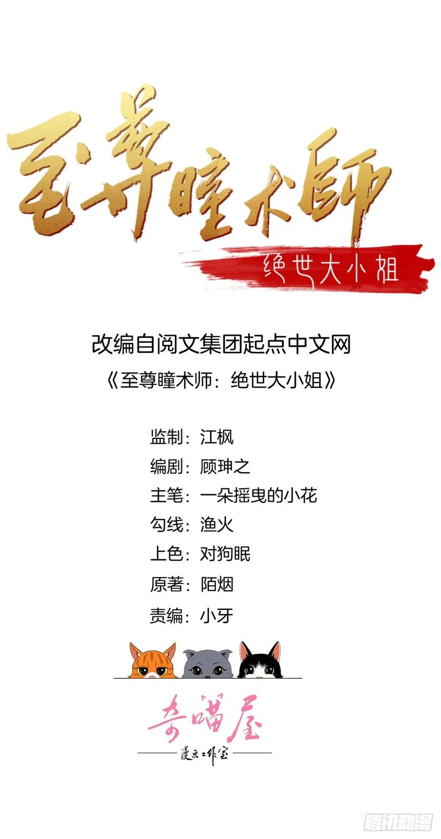 《至尊瞳术师：绝世大小姐》第六十七话 不准走！ 第2页