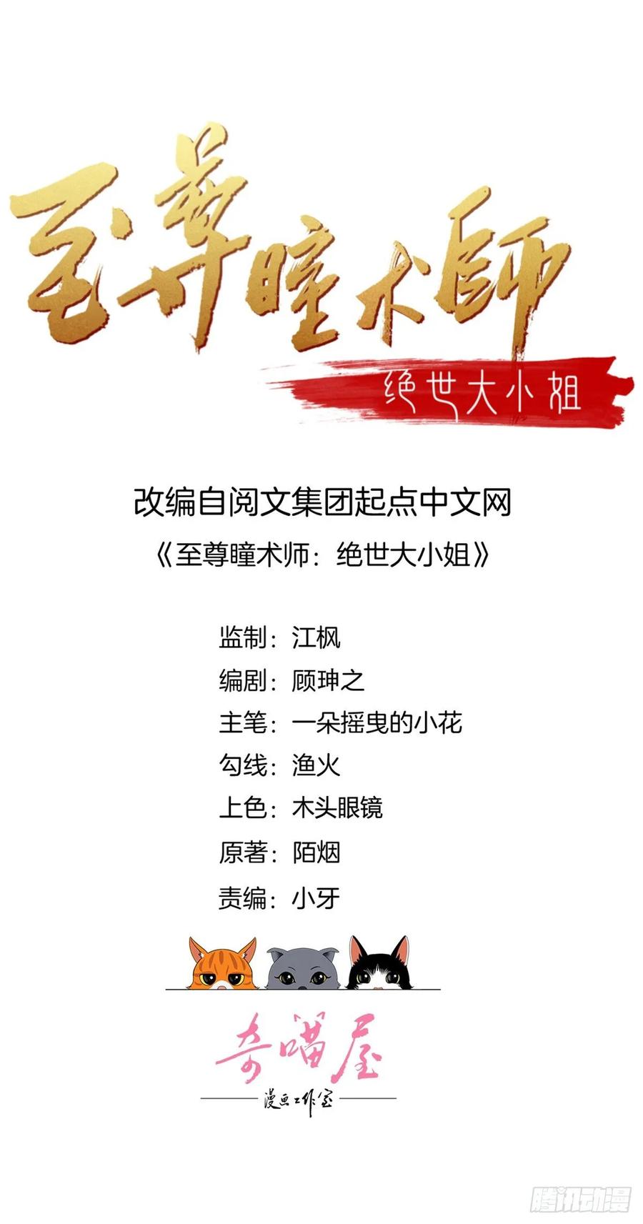 《至尊瞳术师：绝世大小姐》第九十一话 大小姐归来 第2页