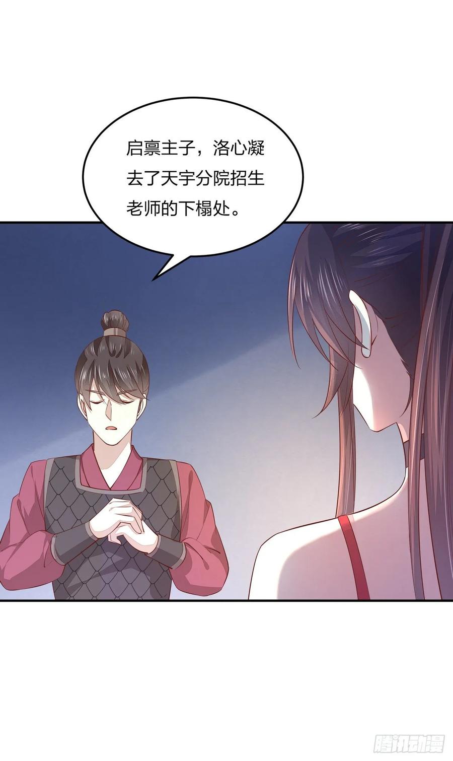 《至尊瞳术师：绝世大小姐》第九十二话 黑心莲出没 第16页