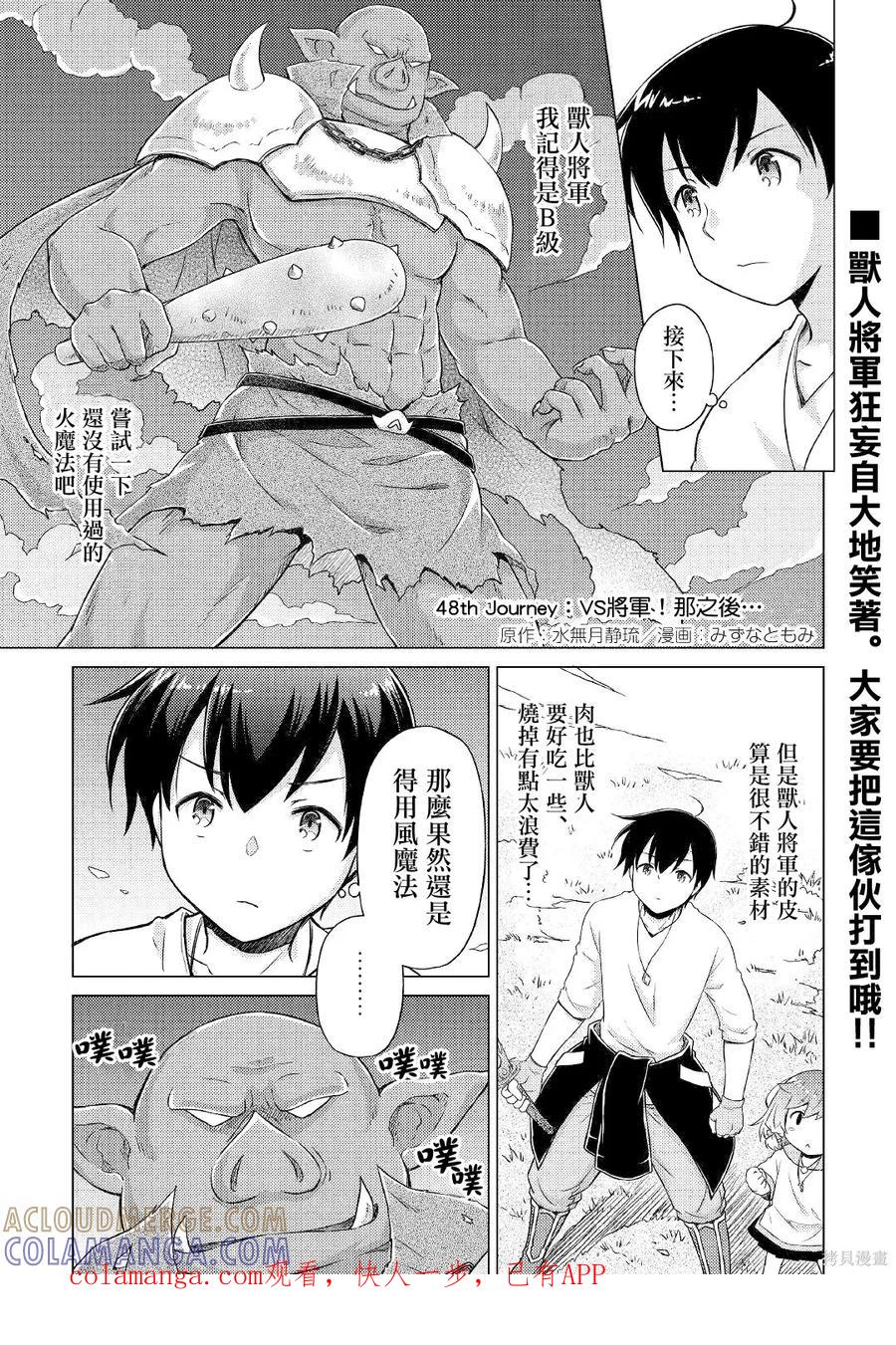 《异世界悠闲纪行～边养娃边当冒险者～》第48话 第1页