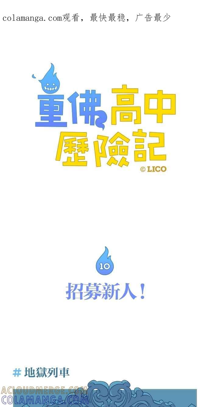 重佛高中历险记 [第10话] 招募新人！ 第1页