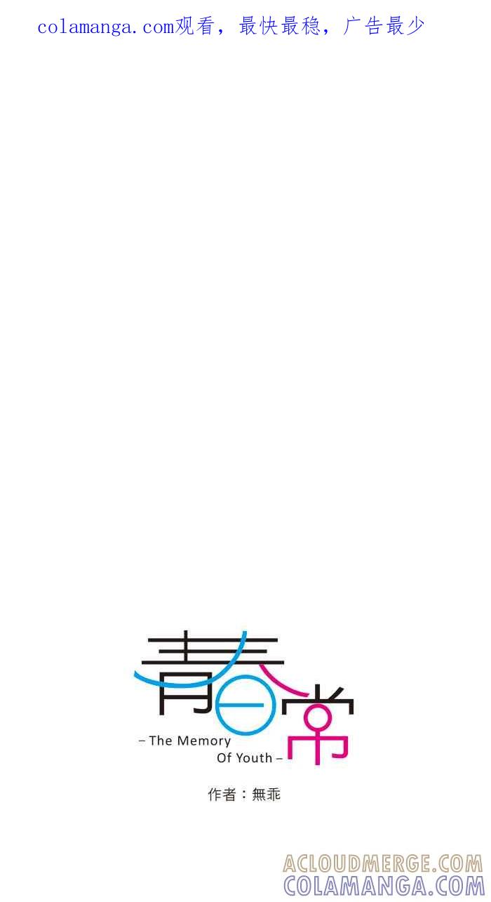 《青春日常》[第98话] 自私 第1页
