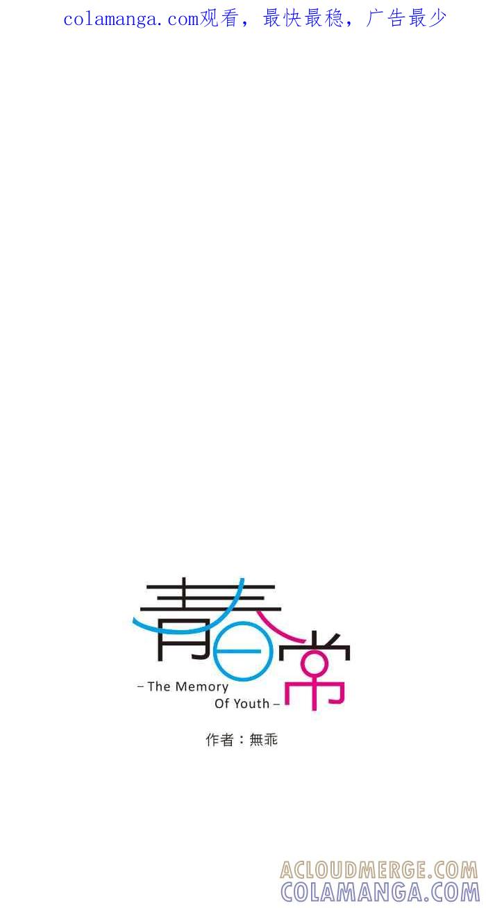 《青春日常》[第103话] 命中注定的妳 第1页