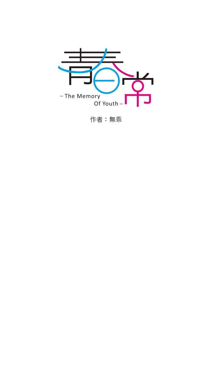 《青春日常》[第104话] 从今以后 第4页