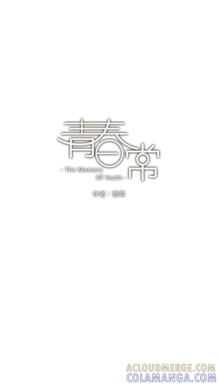 《青春日常》[最终话] 雪若－追忆 第5页
