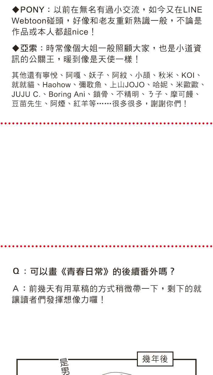 《青春日常》[后记] Q&A 第28页