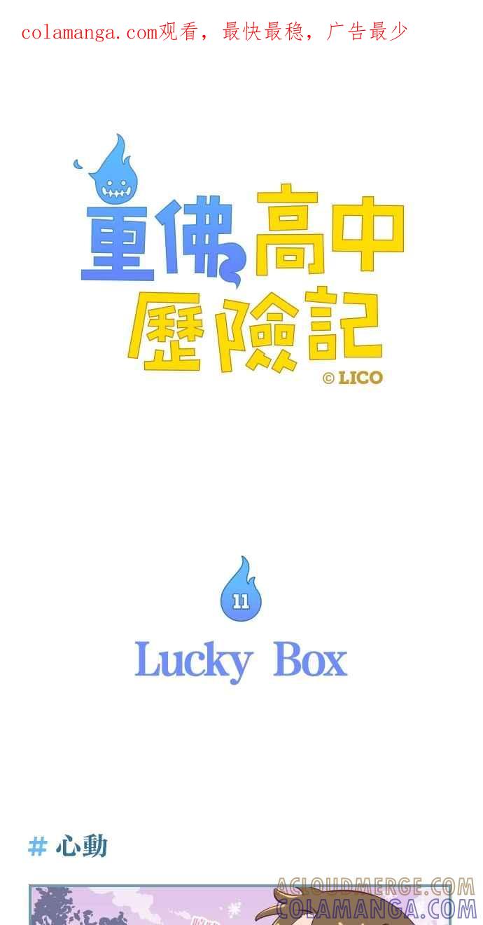重佛高中历险记 [第11话] Lucky Box 第1页