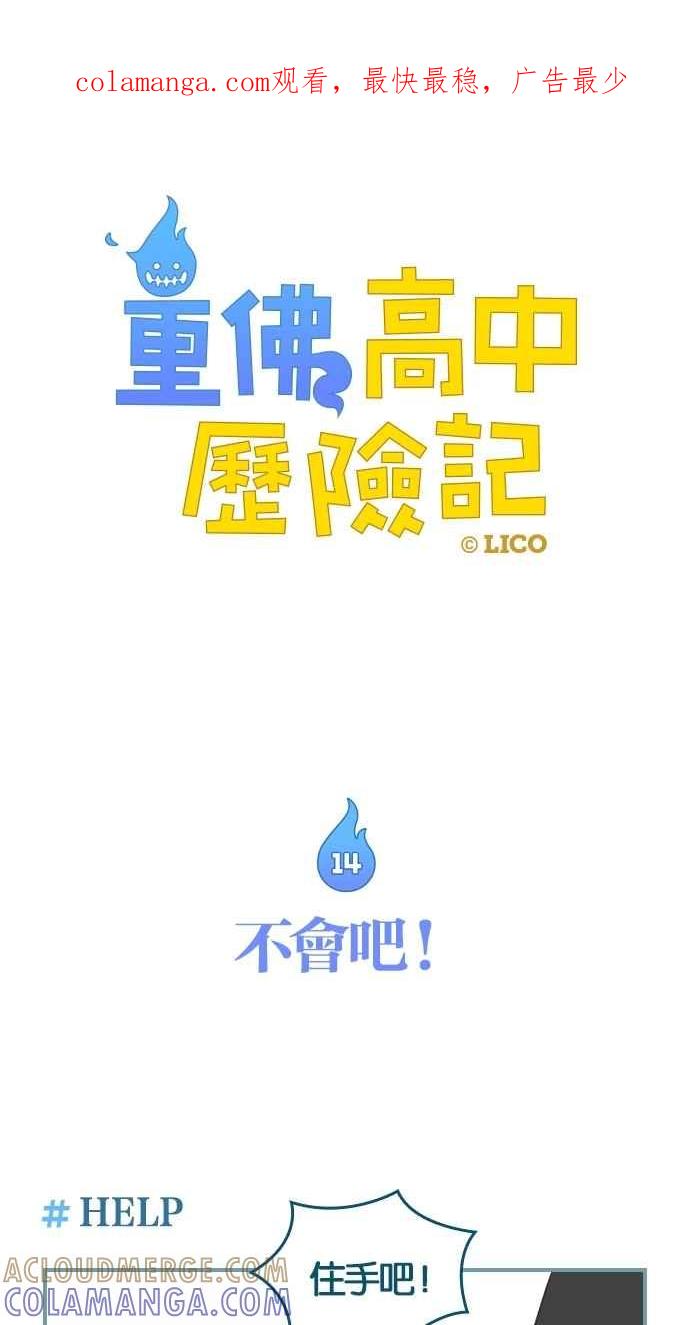 重佛高中历险记 [第14话] 不会吧！ 第1页