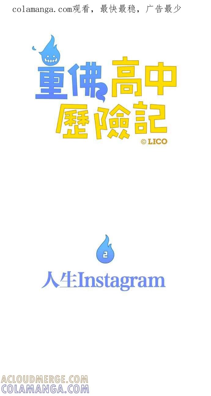 重佛高中历险记 [第2话] 人生Instagram 第1页