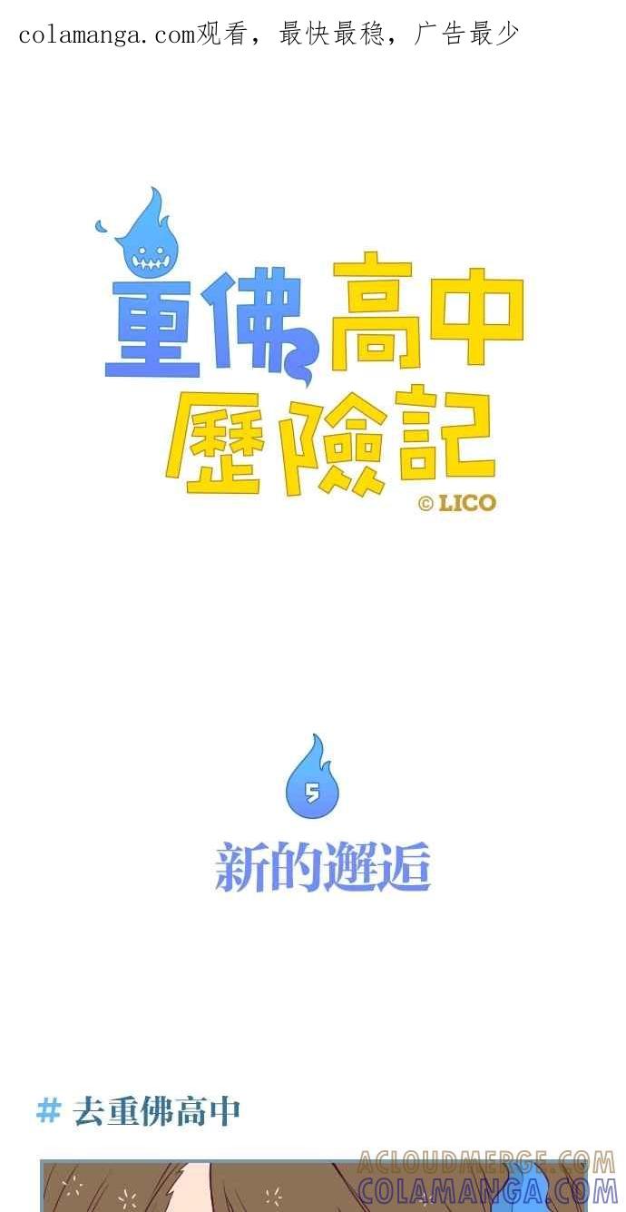 重佛高中历险记 [第5话] 新的邂逅 第1页